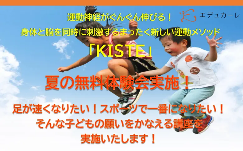 「KISTE」夏の特別無料体験会実施！